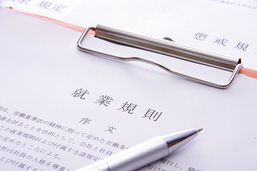 就業規則の作成・改定