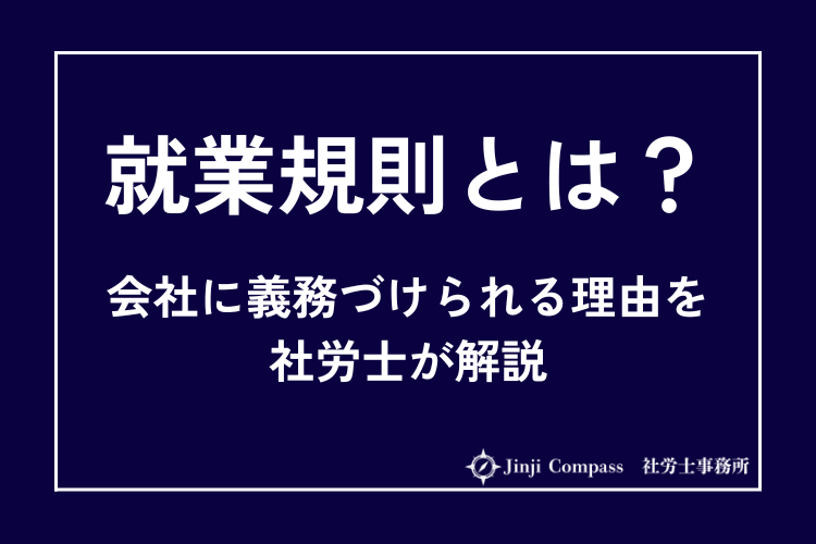 就業規則とは？会社に義務づけられる理由を社労士が解説