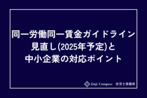 同一労働同一賃金ガイドライン見直し（2025年予定）と中小企業の対応ポイント