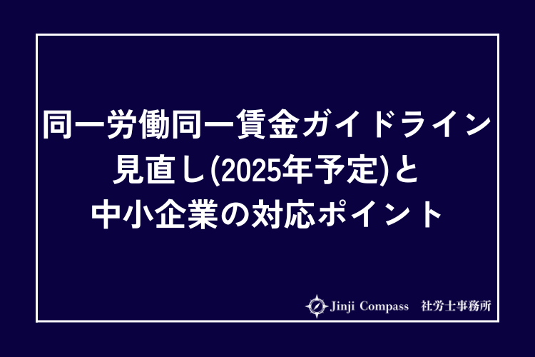 同一労働同一賃金ガイドライン見直し（2025年予定）と中小企業の対応ポイント