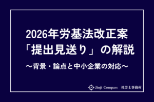 2026年労基法改正案「提出見送り」の解説：背景・論点と中小企業の対応