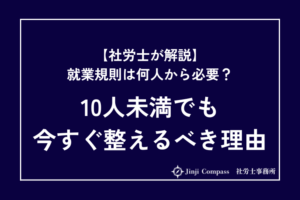 就業規則は何人から必要？10人未満でも作成すべき理由を社労士が解説