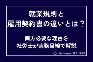 就業規則と雇用契約書の違いとは？両方必要な理由を社労士が実務目線で解説