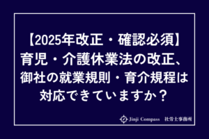 【2025年改正】育児・介護休業規程の見直しを社労士が解説