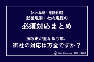 【2026年版】就業規則・社内規程の対応まとめ｜社労士が法改正ポイントを解説