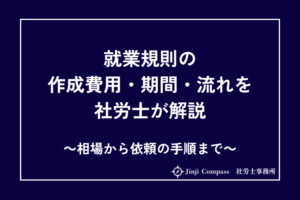 就業規則の作成費用・期間・流れを社労士が解説｜相場から依頼の手順まで