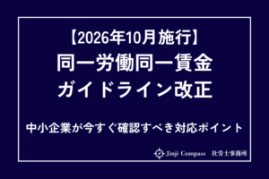 【2026年10月施行】同一労働同一賃金ガイドライン改正｜中小企業が今すぐ確認すべき対応ポイント