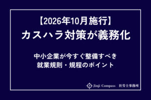 【2026年10月施行】カスハラ対策が義務化｜中小企業が今すぐ整備すべき就業規則・規程のポイント