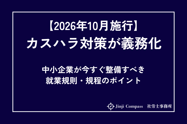 【2026年10月施行】カスハラ対策が義務化｜中小企業が今すぐ整備すべき就業規則・規程のポイント