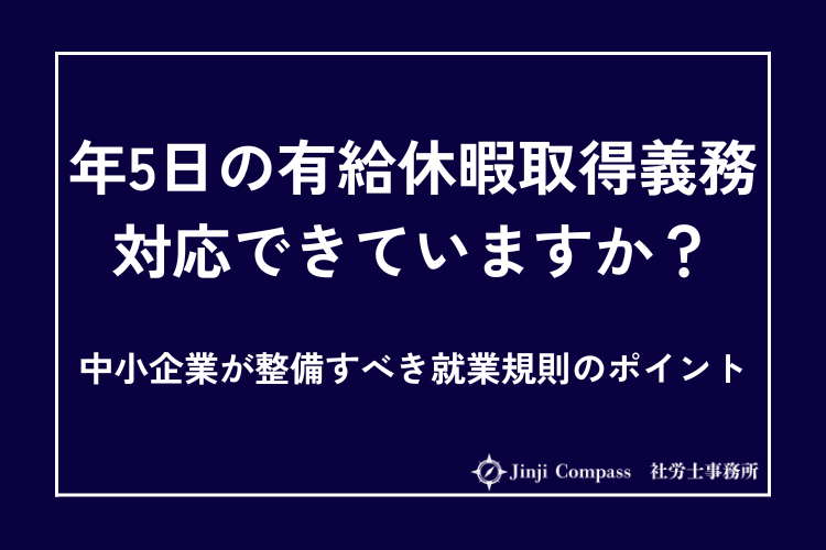 年5日の有給休暇取得義務、対応できていますか？