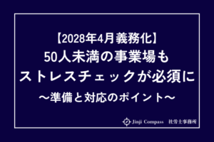 【2028年4月義務化】50人未満の事業場もストレスチェックが必須に｜準備と対応のポイント