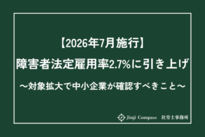 【2026年7月施行】障害者法定雇用率2.7%に引き上げ｜対象拡大で中小企業が確認すべきこと